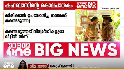 ഷഹബാസിനെ മർദിക്കാൻ ഉപയോഗിച്ച നഞ്ചക്ക് കണ്ടെടുത്തു; 4 മൊബൈലും ലാപ്ടോപും പിടിച്ചെടുത്തു