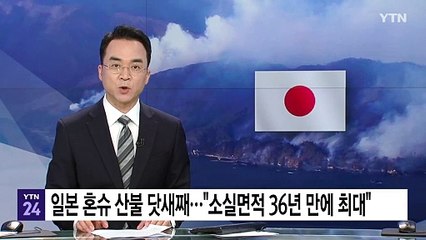 일본 혼슈 산불 닷새째..."소실면적 36년 만에 최대" / YTN