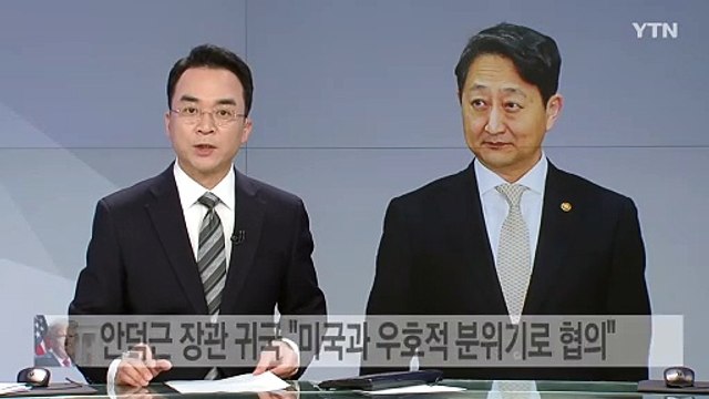 방미 안덕근 장관 귀국 미국과 우호적 분위기로 협의 / YTN