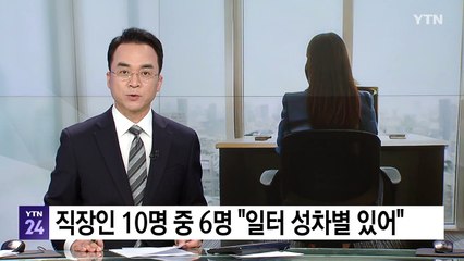 직장인 10명 중 6명 "일터 성차별 있어" / YTN