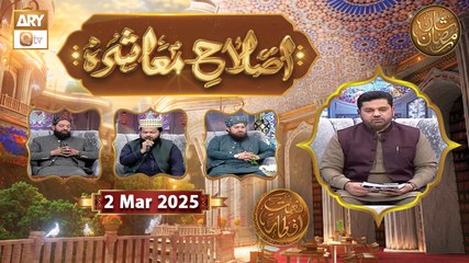 Islah e Muashra - Episode 1 | Naimat e Iftar | 2 March 2025 - Shan e Ramzan | ARY Qtv