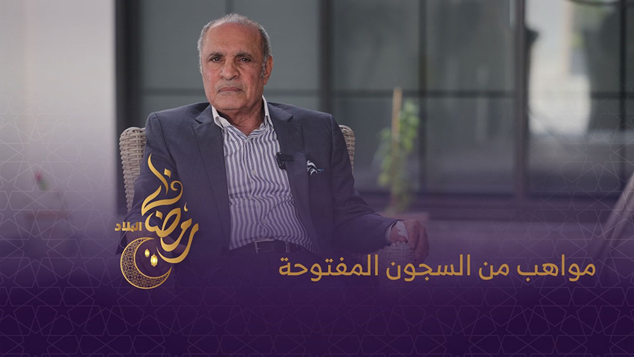مواهب من السجون المفتوحة | عمران الموسوي