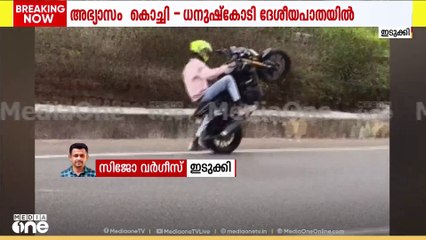 ദേശീയപാതയിൽ യുവാക്കളുടെ ബൈക്ക് അഭ്യാസം വാഹനങ്ങൾക്ക് തടസമുണ്ടാക്കുംവിധം;മുന്നറിയിപ്പുകൾക്ക് പുല്ലുവില
