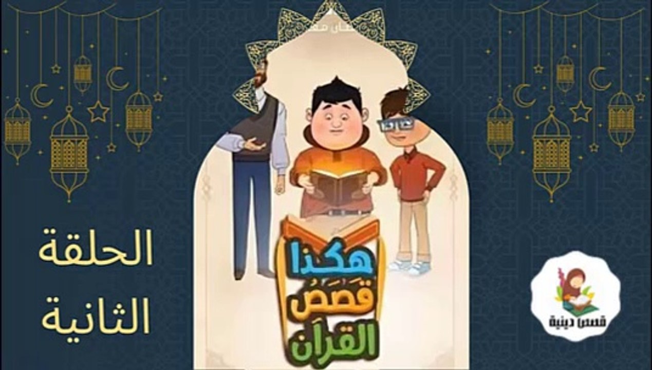 شاهد المسلسل الكرتوني الديني هكذا قصص القراّن - الحلقة الثانية  (رمضان 2025 )