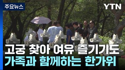 차례 지내며 '가족과 함께'...고궁 찾아 여유 즐기기도 / YTN