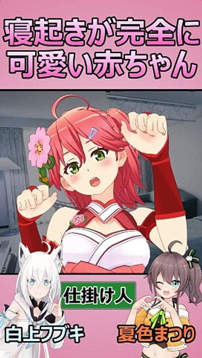 ふにゃふにゃで可愛すぎる寝起きのみこちｗ【さくらみこ / 白上フブキ / 夏色まつり】