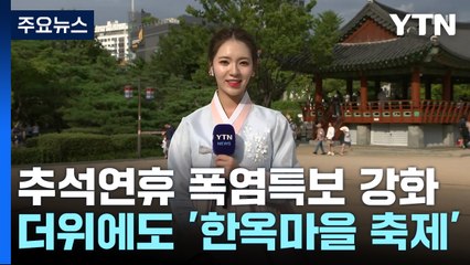 추석 폭염특보 확대·강화...한옥마을 '시민들' 북적 / YTN