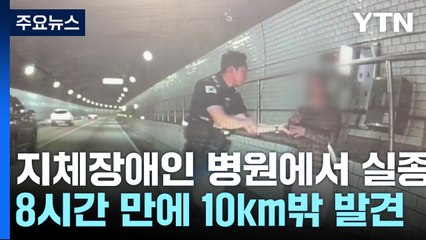 병원에서 사라진 지체장애 60대 여성...10㎞ 떨어진 터널에서 구조 / YTN