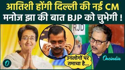 下载视频: Atishi Delhi New CM: दिल्ली की CM आतिशी! केजरीवाल पर बोले Manoj Jha | Delhi New CM |वनइंडियाहिंदी