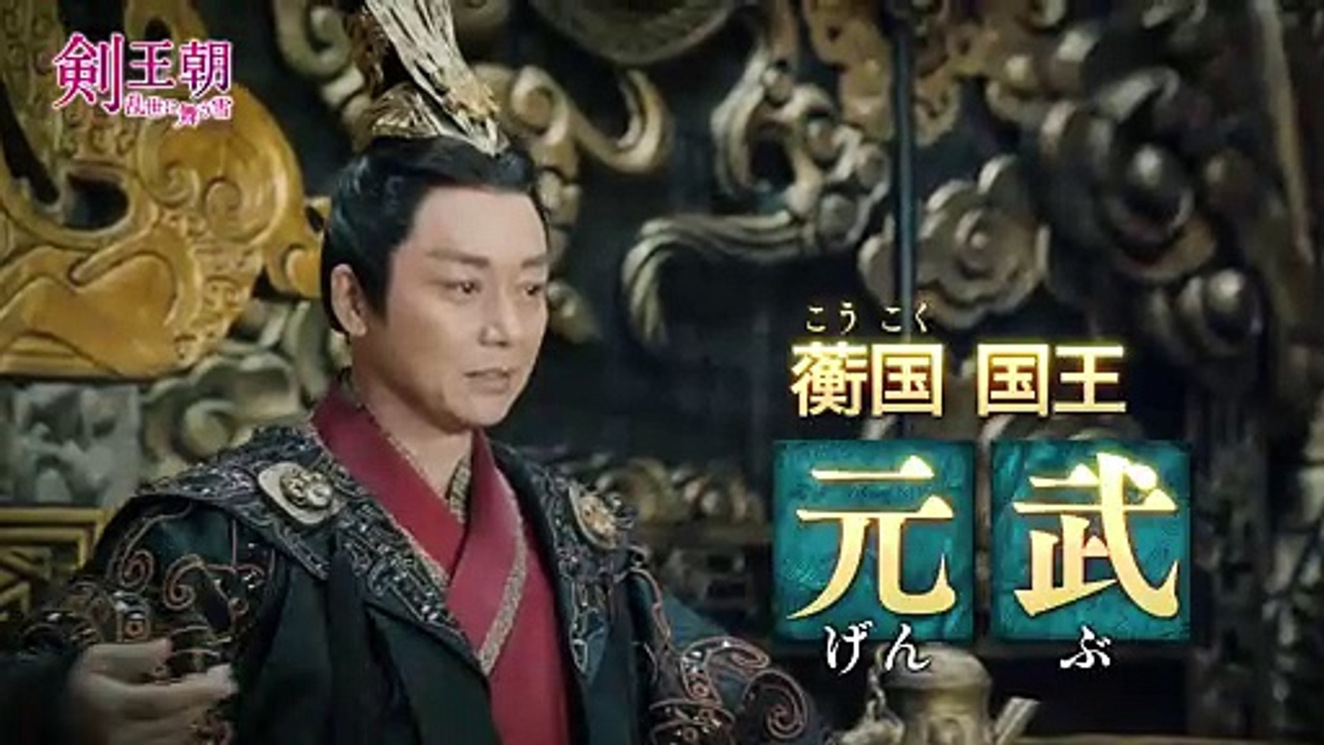 剣王朝～乱世に舞う雪～ | show | 2019 | Official Trailer - video