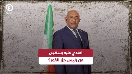 اعتدى عليه بسـكـيـن من رئيس جزر القمر؟