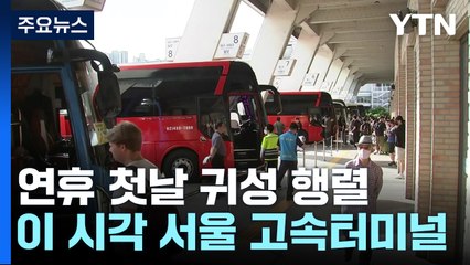 '연휴 첫날' 본격 귀성 행렬...고속버스 예매율 86% / YTN
