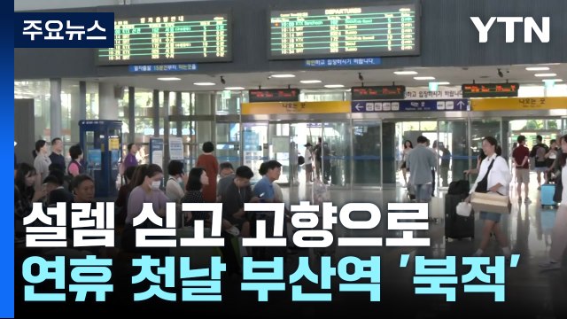 벌써 고향에...연휴 첫날 부산역 '북적' / YTN