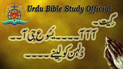 Aaa YASSU Je Aaa|Masihi Gheet|Urdu Bible Study Official