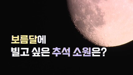 [영상] 시민들이 기대하는 추석 연휴는? / YTN