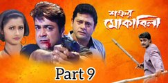 Shatrur Mokquabila Bengali Movie | Part 9 | Prosenjit Chatterjee | Rachana Banerjee | Tapash Pal | Subhashis Mukherjee | Kharaj Mukherjee | Laboni Sarkar | Action & Drama Movie | Bengali Movie Creation | HD |