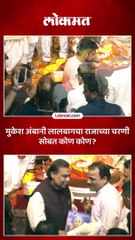 मुुकेश अंबानींनी लालबागच्या राजाचं दर्शन घेतलं तेव्हा काय घडलं