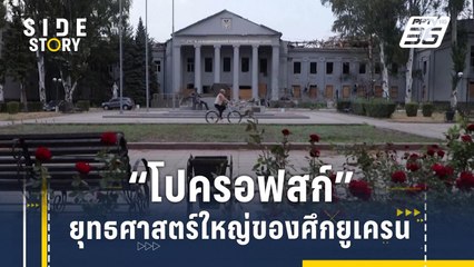 "โปครอฟสก์" เมืองเล็กในยุทธศาสตร์ใหญ่ของศึกยูเครน | Side Story