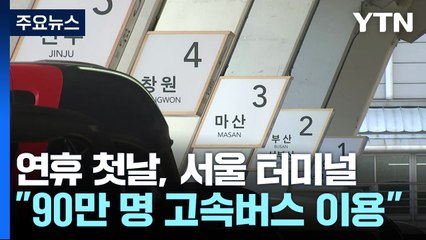 고향 향해 출발!..."90만 명 고속버스 이용" / YTN