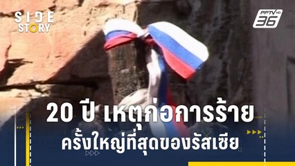 รำลึก 20 ปี ผู้ก่อการร้ายโจมตีโรงเรียนรัสเซียครั้งนองเลือด | Side Story