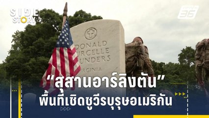 "สุสานอาร์ลิงตัน" พื้นที่เชิดชูวีรบุรุษอเมริกัน | Side Story