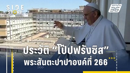 เปิดประวัติ "โป๊ปฟรังซิส" พระสันตะปาปาองค์ที่ 266 | Side Story