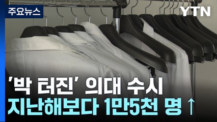 의대 수시 모집 7만 2천 명 지원...경쟁률 24:1 / YTN