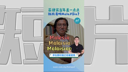 菲律宾也曾极力彰显“马来色彩”！ 要改名“马来西亚”却被“截胡”？ #历史篇 | 懂来做莫？ Ep134