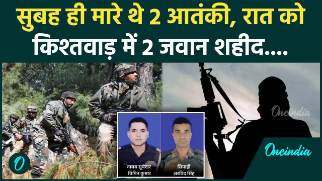 Jammu Kashmir Kishtwar Encounter: जम्मू कश्मीर के किश्तवाड़ में मुठभेड़, 2 जवान शहीद | वनइंडिया हिंदी