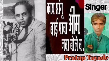 काय सांगू बाई मावा भिम जवा बोले वं l Bhim Geet l Prattap Tayade l