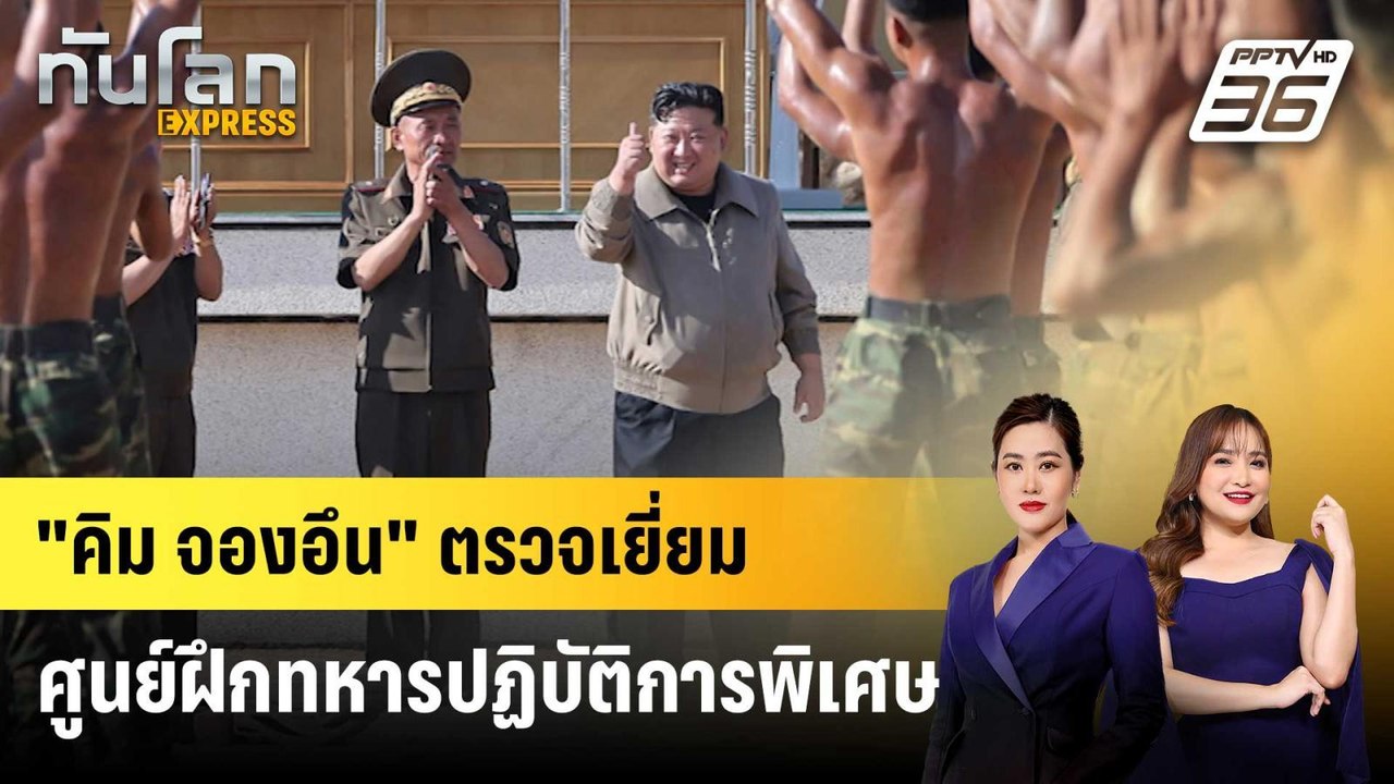"คิม จองอึน" ตรวจเยี่ยมศูนย์ฝึกทหารปฏิบัติการพิ...