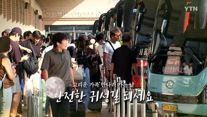 [영상] 추석 연휴, 전국 곳곳 귀성 행렬 / YTN