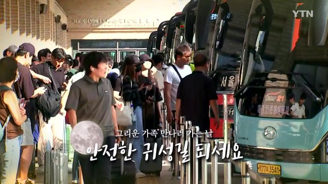 [영상] 추석 연휴, 전국 곳곳 귀성 행렬 / YTN