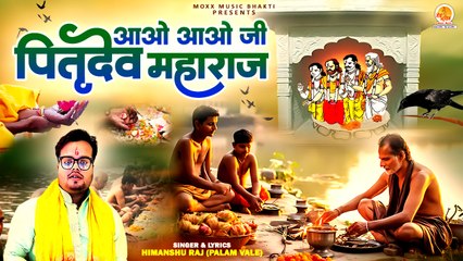 Aao Aao Ji Pitra Dev Maharaj | Himanshu Raj | आओ आओ जी  पितृ देव महाराज | Pitra Maharaj Bhajan 2024