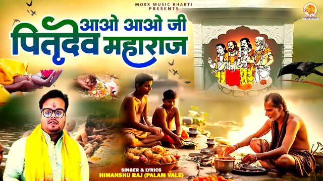 Aao Aao Ji Pitra Dev Maharaj | Himanshu Raj | आओ आओ जी पितृ देव महाराज | Pitra Maharaj Bhajan 2024