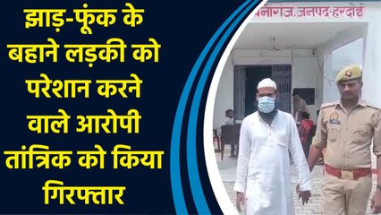 झाड़-फूंक के बहाने लड़की को परेशान करने वाले आरोपी तांत्रिक को किया गिरफ्तार