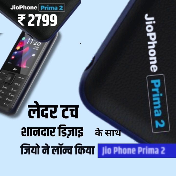 ₹2799 में पाएं Jio Phone Prima 2 और जुड़ें डिजिटल इंडिया से...