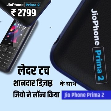 ₹2799 में पाएं Jio Phone Prima 2 और जुड़ें डिजिटल इंडिया से स्मार्ट डिस्प्ले, लेदर टच शानदार डिजाइन के साथ विडियो कालिंग के लिए Front और Rear कैमरा मनोरंजन के लिए YouTube, Facebook जैसे ऐप्स इस्तेमाल करें UPI पेमेंट्स आसानी से करें JioSaavn के साथ म्य