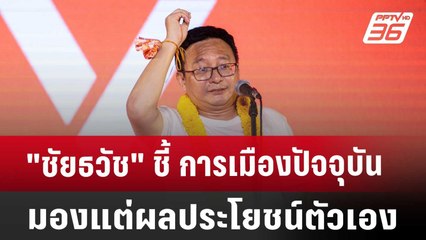 "ชัยธวัช" ชี้ การเมืองปัจจุบันมองแต่ผลประโยชน์ตัวเอง | เที่ยงทันข่าว | 14 ก.ย. 67