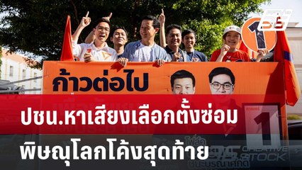 ปชน.หาเสียงเลือกตั้งซ่อมพิษณุโลก โค้งสุดท้าย | เที่ยงทันข่าว | 14 ก.ย. 67