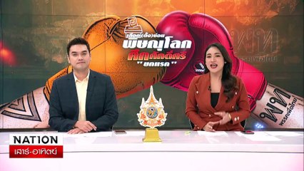 “เพื่อไทย-พรรคส้ม” จัดทัพใหญ่สู้ศึกสองแคว | เนชั่นทันเที่ยง | 14 ก.ย. 67 | PART 2