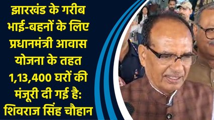 प्रधानमंत्री आवास योजना के तहत 1,13,400 घरों की मंजूरी दी गई है: शिवराज सिंह चौहान