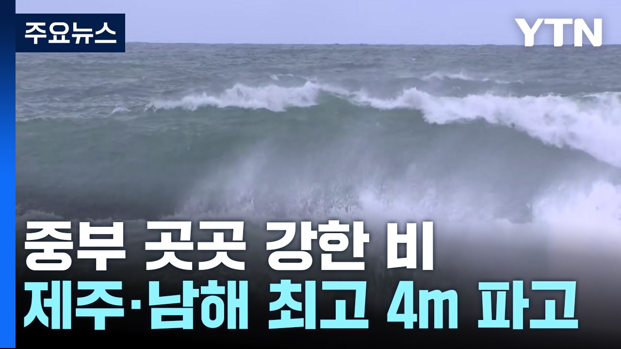 [날씨] 중부 산발적 비·해상엔 높은 파도...폭염특보 확대 / YTN