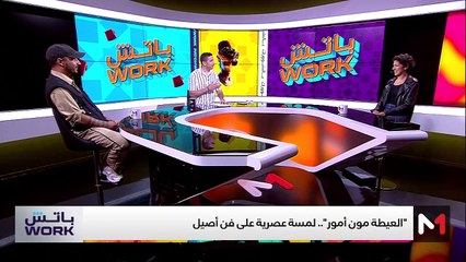 مع مجموعة "العيطة مون أمور" - 13/09/2024