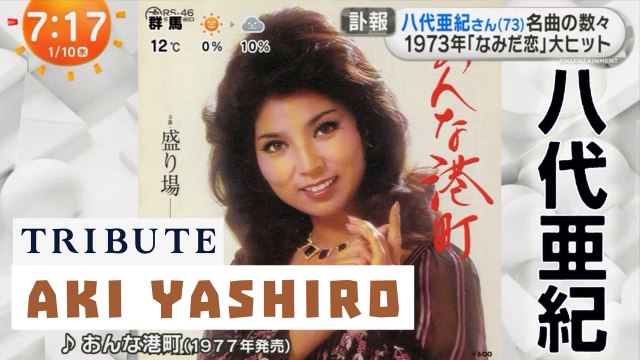 歌手の八代亜紀さんが死去 73歳 Japanese Enka Ballad Singer Aki Yashiro Dies at Age – Tribute to Aki Yashiro