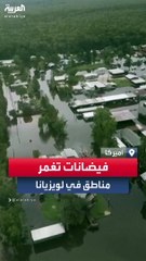 لقطات جوية تظهر حجم الفيضانات بولاية لويزيانا الأميركية بسبب إعصار فرانسين