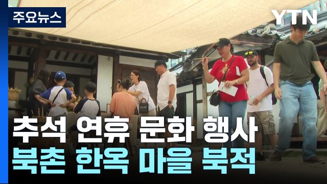 송편 만들고 민속놀이 즐기며 우리의 '뿌리' 찾아요 / YTN
