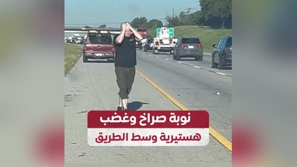 نوبة صراخ وغضب هستيرية وسط الطريق