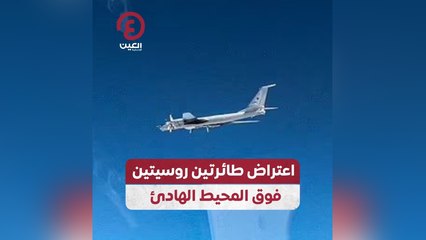 اعتراض طائرتين روسيتين فوق المحيط الهادئ