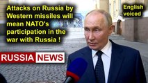 Attacks on Russia by Western missiles will mean NATO's participation in the war with Russia!